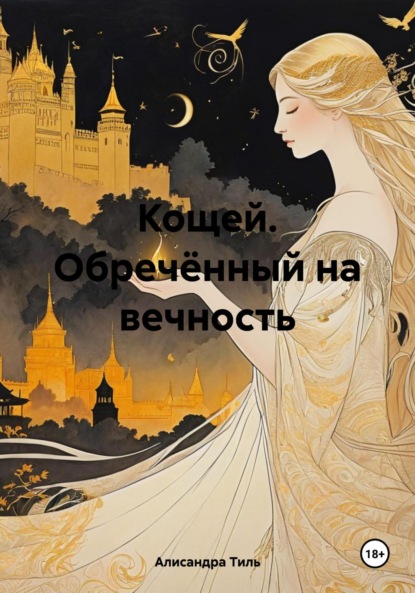 

Кощей. Обречённый на вечность