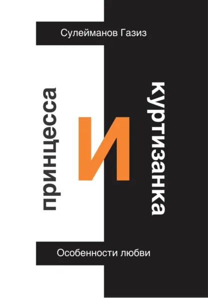 Обложка книги Принцесса и Куртизанка. Особенности любви, Газиз Григорьевич Сулейманов