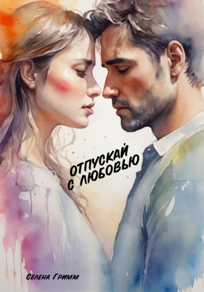 

Отпускай с любовью