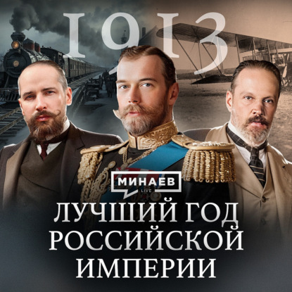 1913: САМЫЙ ЛУЧШИЙ ГОД РОССИИ / Уроки истории / МИНАЕВ