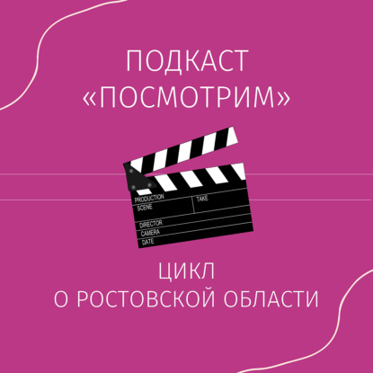 Посмотрим: Актеры из Ростова-на-Дону (выпуск №27)