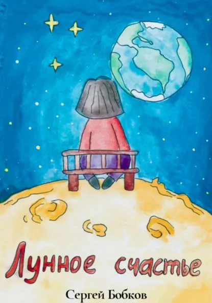 Обложка книги Лунное Счастье, Сергей Бобков