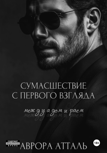 

Сумасшествие с первого взгляда. Между адом и раем
