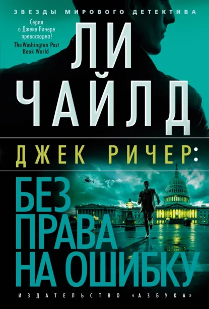 Обложка книги Джек Ричер: Без права на ошибку, Ли Чайлд