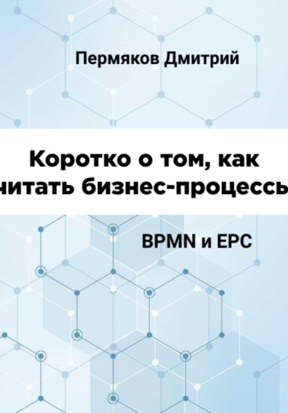 

Коротко о том, как читать бизнес-процессы. BPMN и EPC