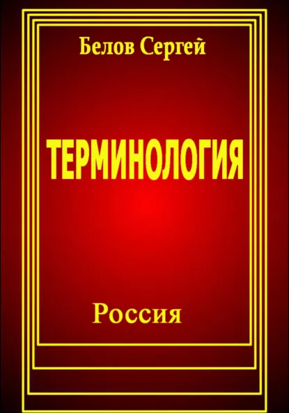 Обложка книги Терминология, Сергей Белов