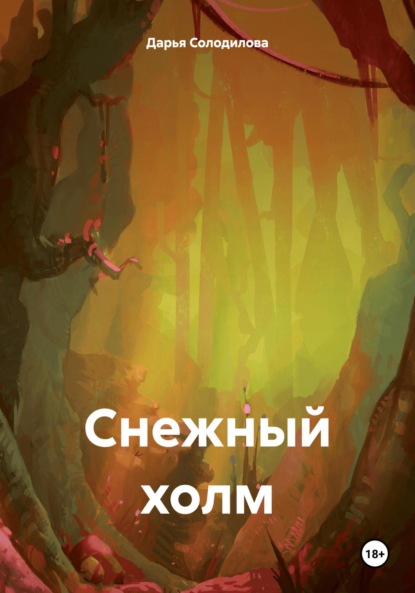 

Снежный холм