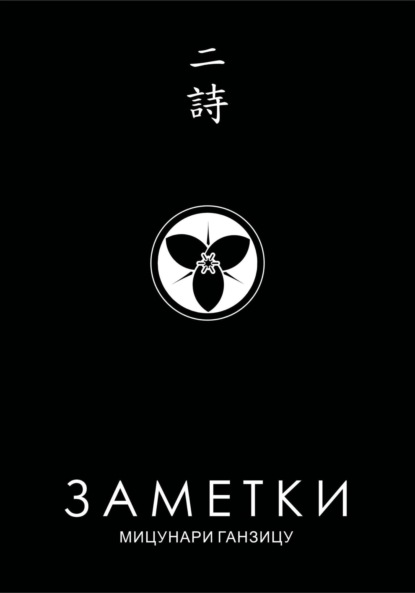 Заметки 2. Китайские стихи японских поэтов