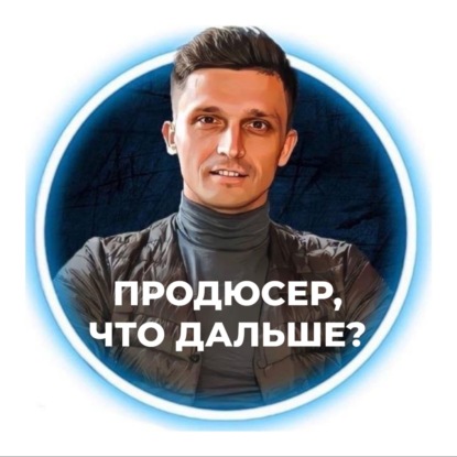 Продюсер, что дальше?!