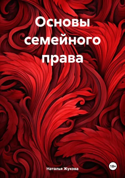 Обложка книги Основы семейного права, Наталья Владимировна Жукова