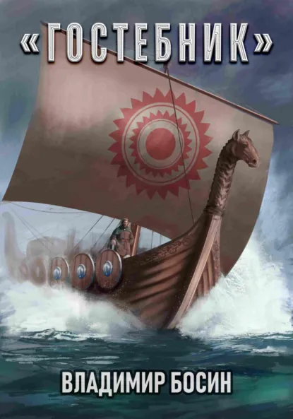 Обложка книги Гостебник, Владимир Георгиевич Босин