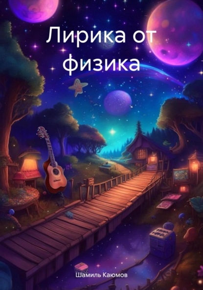 

Лирика от физика