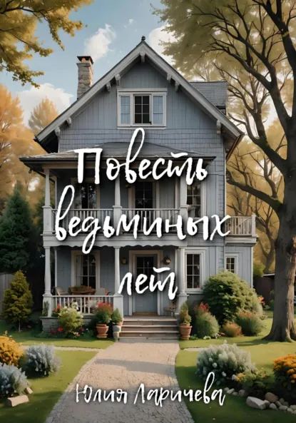 Обложка книги Повесть ведьминых лет, Юлия Ларичева