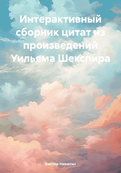 

Интерактивный сборник цитат из произведений Уильяма Шекспира