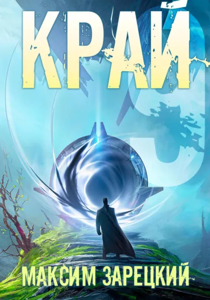 Обложка книги Край 9, Максим Андреевич Зарецкий