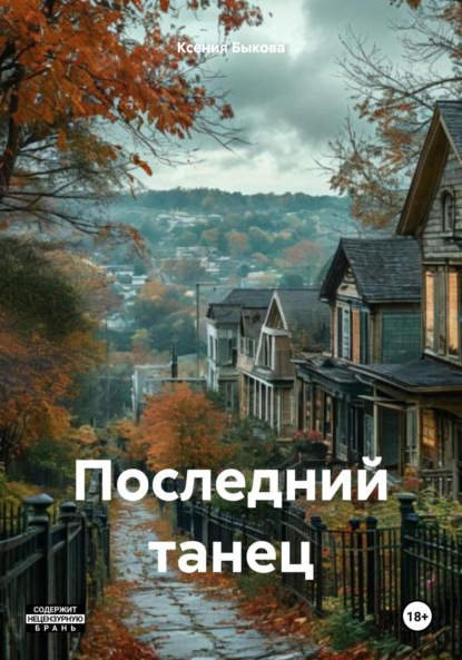 

Последний танец