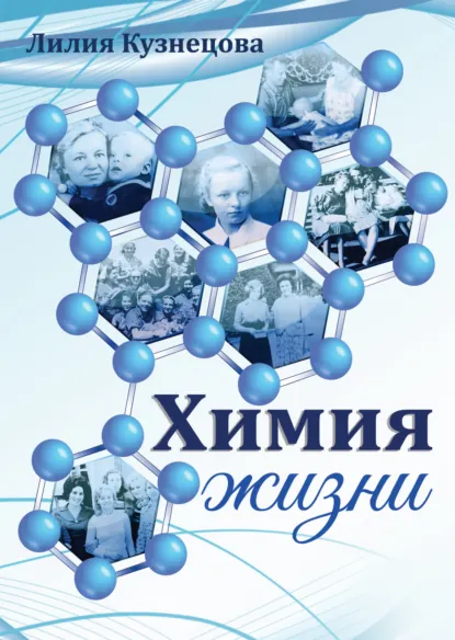 Обложка книги Химия жизни, Лилия Михайловна Кузнецова