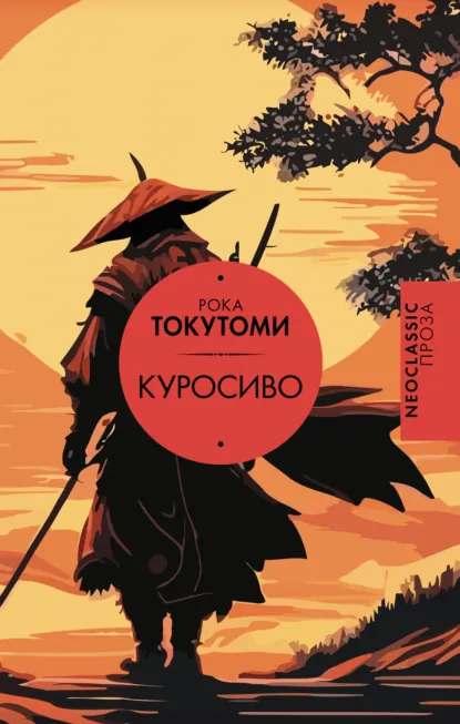 Обложка книги Куросиво, Токутоми Рока