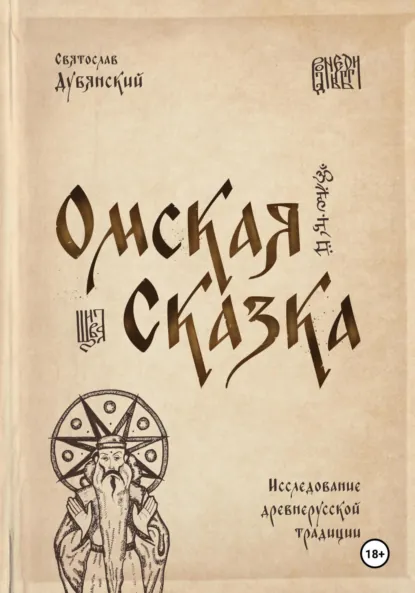 Обложка книги Омская Сказка, Святослав Игоревич Дубянский