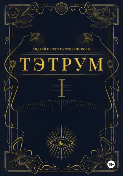 Обложка книги Тэтрум. Навстречу судьбе, Андрей и Иссэт Котельниковы