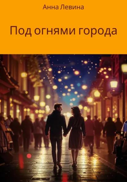 Обложка книги Под огнями города, Анна Левина
