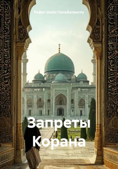 

Запреты Корана