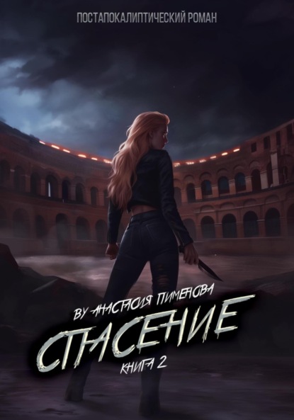 

Спасение