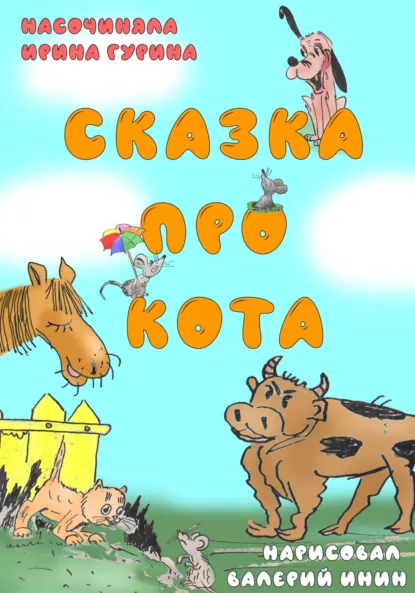 Обложка книги Сказка про кота, Ирина Гурина
