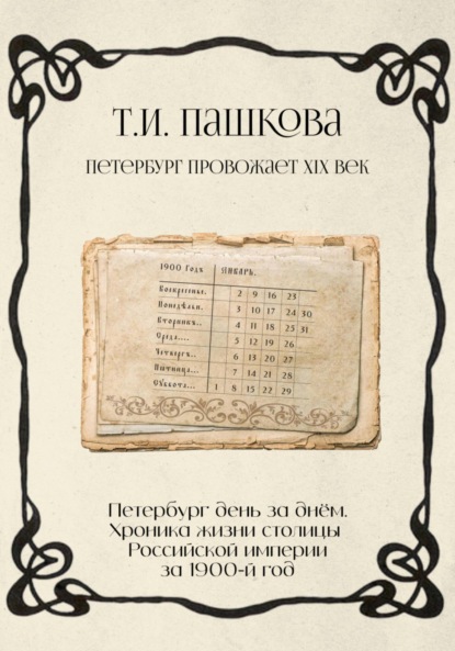 

Петербург день за днём: Хроника жизни столицы Российской империи за1900-й год