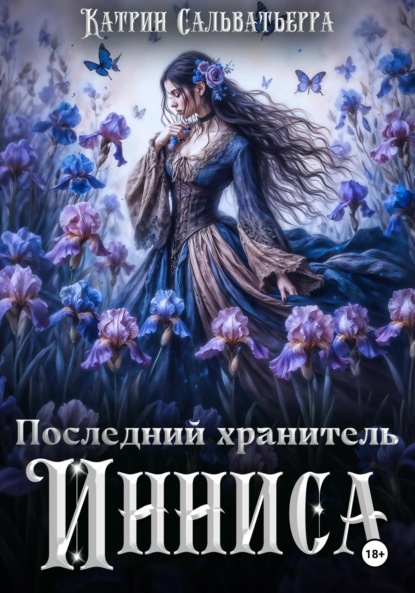 

Последний хранитель Инниса