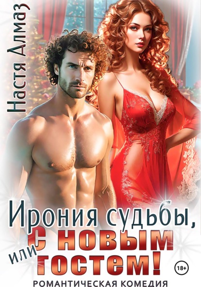 

Ирония судьбы, или с Новым гостем!