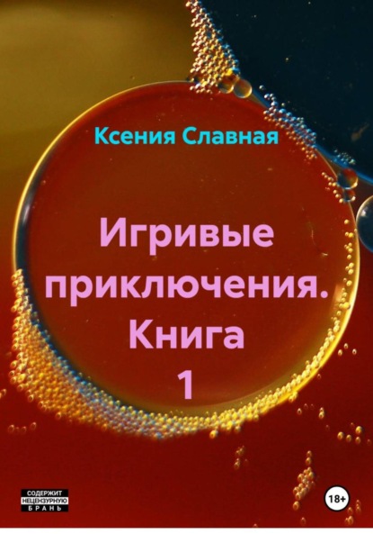 

Игривые приключения. Книга 1