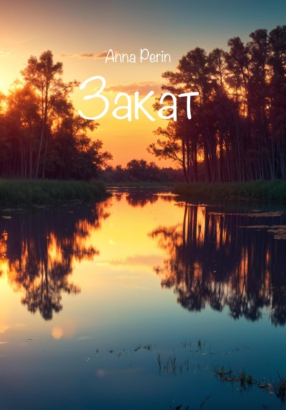 

Закат