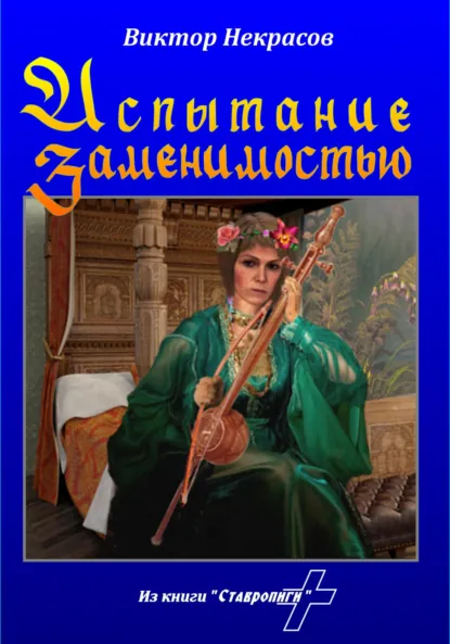 Обложка книги Испытание заменимостью, Виктор Некрасов