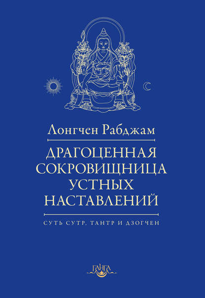 Лонгчен Рабджам — Драгоценная сокровищница устных наставлений