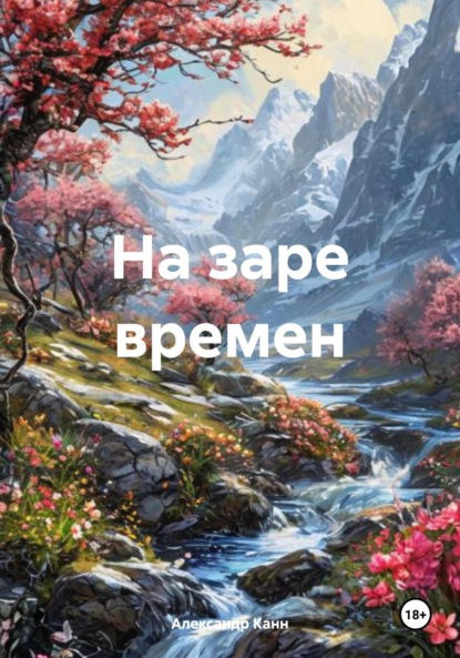 

На заре времен