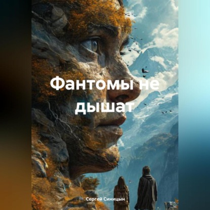 

Фантомы не дышат
