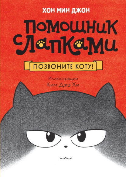 Помощник с лапками. Позвоните коту!