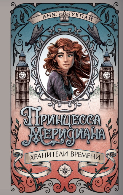 

Принцесса Меридиана