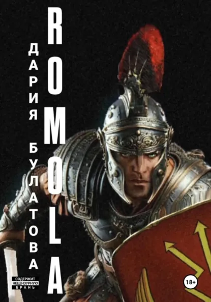 Обложка книги Ромола, Дария Булатова