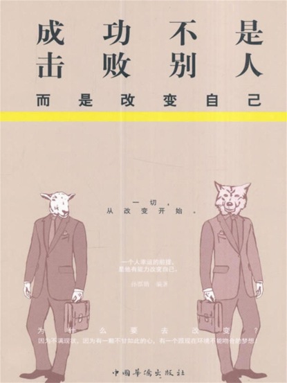 成功不是击败别人，而是改变自己