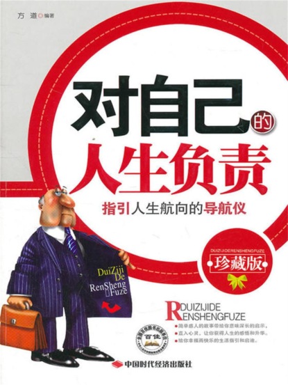 对自己的人生负责