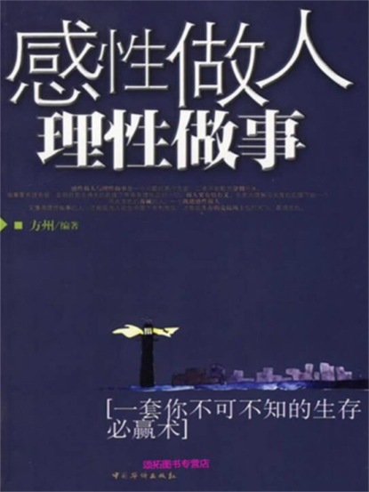 感性做人，理性做事