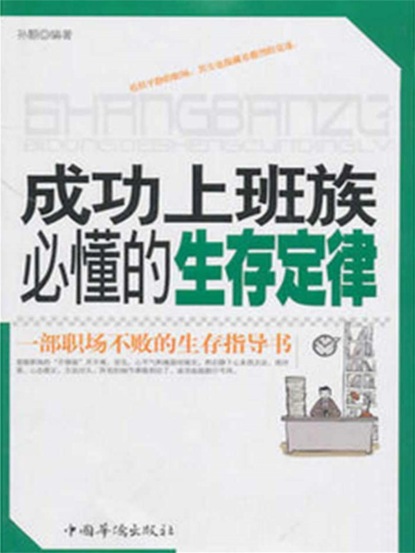 成功上班族必懂的生存定律