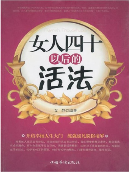 女人四十以后的活法