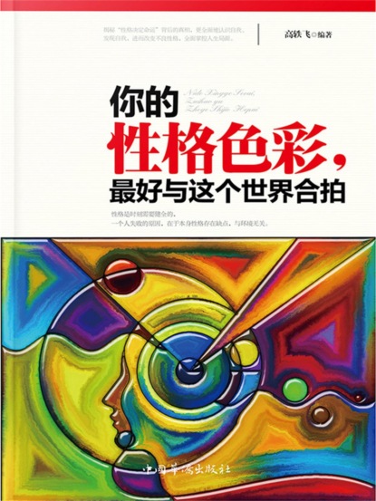 你的性格色彩，最好与这个世界合拍