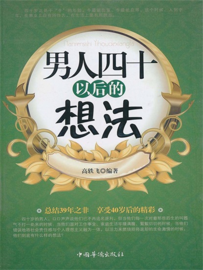 男人四十以后的想法