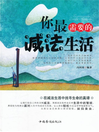 你最需要的减法生活