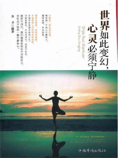 世界如此变幻，心灵必须宁静