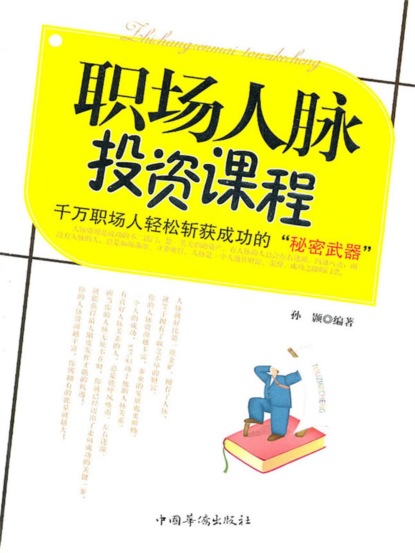 职场人脉投资课程